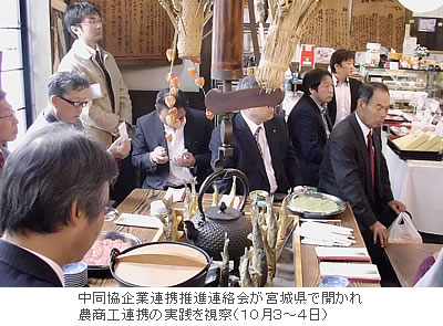 中同協企業連携推進連絡会が宮城県で開かれ、農商工連携の実践を視察(10月3〜4日)