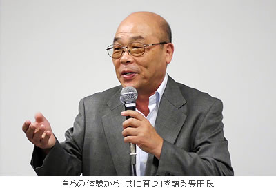 自らの体験から「共に育つ」を語る豊田氏