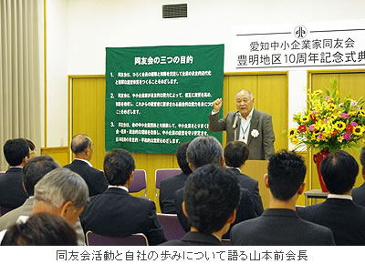 同友会活動と自社の歩みについて語る山本前会長