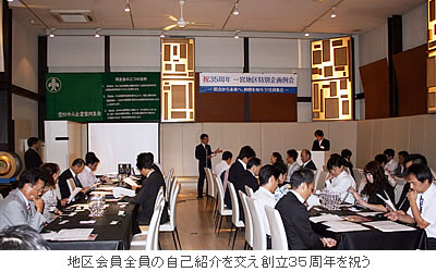 地区会員全員の自己紹介を交え創立35周年を祝う