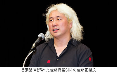 基調講演を務めた佐藤繊維(株)の佐藤正樹氏