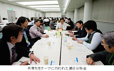 共育ちをテーマに行われた第8分科会