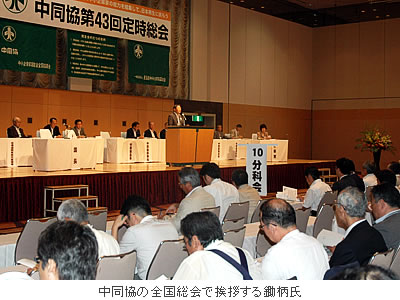 中同協の全国総会で挨拶する鋤柄氏