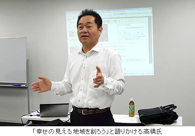 「幸せの見える地域を創ろう」と語りかける高橋氏