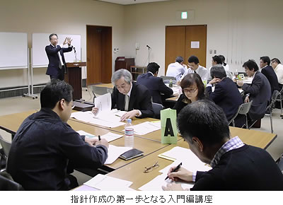 指針作成の第一歩となる入門編講座