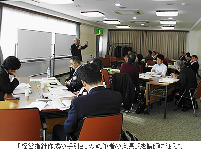 「経営指針作成の手引き」の執筆者の奥長氏を講師に迎えて