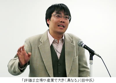 「評価は立場や産業で大きく異なる」(田中氏)