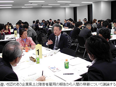違いを認めあう企業風土と障害者雇用の報告から人間の尊厳について議論する