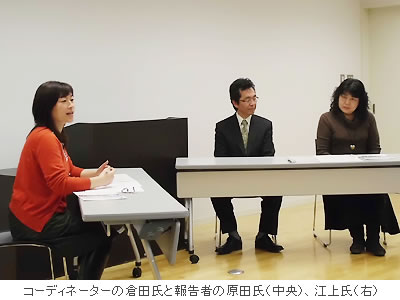コーディネーターの倉田氏と報告者の原田氏(中央)、江上氏(右)
