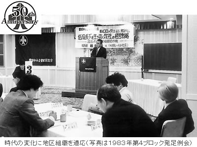 時代の変化に地区組織を適応(写真は1983年第4ブロック発足例会)