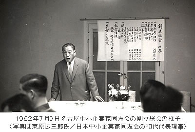 1962年7月9日名古屋中小企業家同友会の創立総会の様子(写真は束原誠三郎氏/日本中小企業家同友会の初代代表理事)