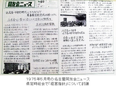 1975年5月号の名古屋同友会ニュース。県定時総会で「経営指針」について討議
