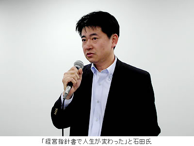 「経営指針書で人生が変わった」と石田氏