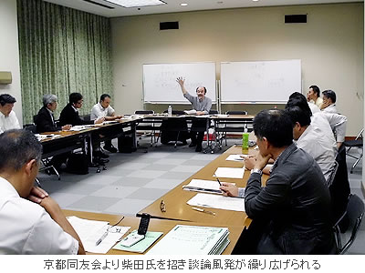 京都同友会より柴田氏を招き談論風発が繰り広げられる