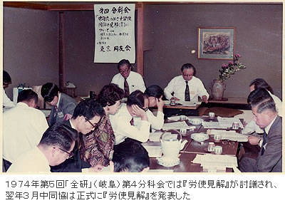 1974年第5回「全研」(岐阜)第4分科会では『労使見解』が討議され、翌年3月中同協は正式に『労使見解』を発表した