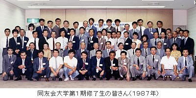 同友会大学第1期修了生の皆さん(1987年)
