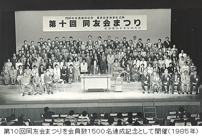 第10
回同友会まつりを会員数1500名達成記念として開催(1985年)