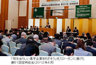 「同友会らしい黒字企業をめざそう」をスローガンに掲げた第51回定時総会(2012年4月)