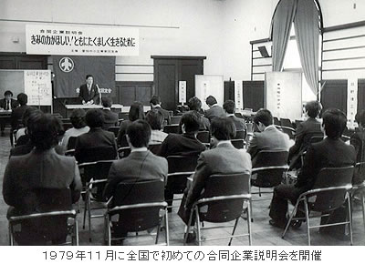 1979年11月に全国で初めての合同企業説明会を開催