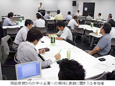 岡田教授からの中小企業への期待と激励に聞き入る参加者