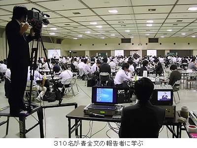310名が青全交の報告者に学ぶ
