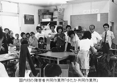 国内初の障害者共同作業所「ゆたか共同作業所」