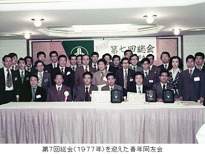 第7回総会(1977年)を迎えた青年同友会