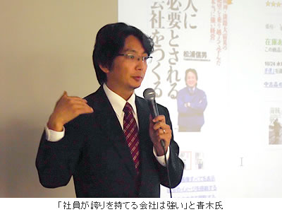 「社員が誇りを持てる会社は強い」と青木氏