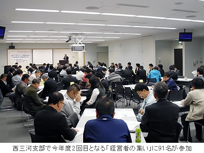 西三河支部で今年度2回目となる「経営者の集い」に91名が参加