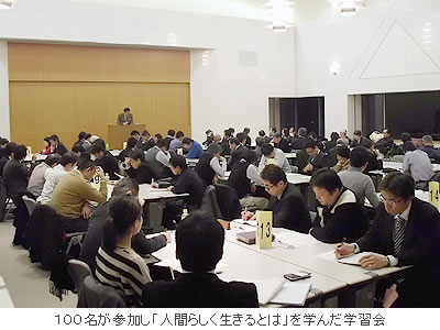 100名が参加し「人間らしく生きるとは」を学んだ学習会