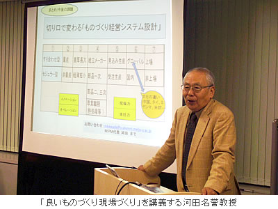 「良いものづくり現場づくり」を講義する河田名誉教授