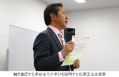 軸を確認する県総会での学びを説明する松原正治支部長