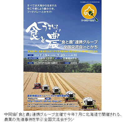 中同協「食と農」連携グループ主催で今年7月に北海道で開催される、農業の先進事例を学ぶ全国交流会チラシ