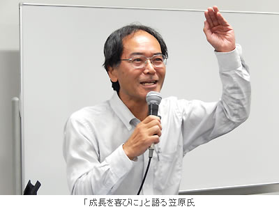「成長を喜びに」と語る笠原氏