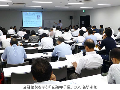 金融情勢を学ぶ「金融寺子屋」に65名が参加