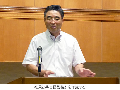 社員と共に経営指針を作成する