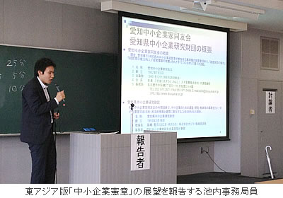 東アジア版「中小企業憲章」の展望を報告する池内事務局員