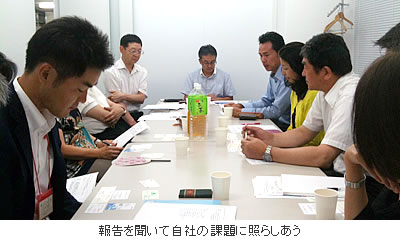 報告を聞いて自社の課題に照らしあう