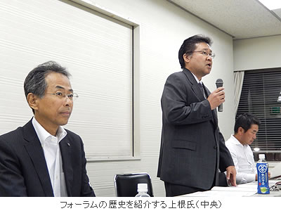 フォーラムの歴史を紹介する上根氏(中央)