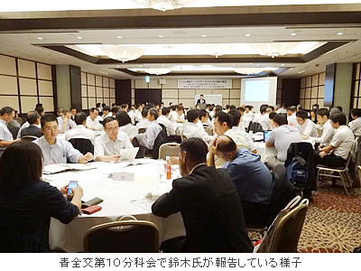 青全交第10分科会で鈴木氏が報告している様子