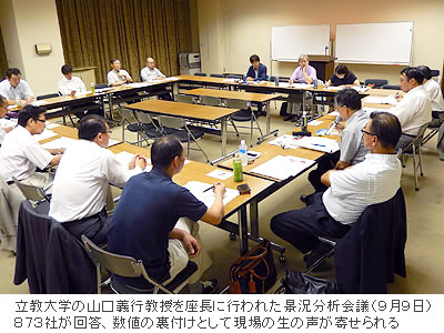 立教大学の山口義行教授を座長に行われた景況分析会議(9月9日)。873社が回答、数値の裏付けとして現場の生の声が寄せられる