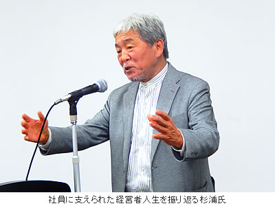 社員に支えられた経営者人生を振り返る杉浦氏