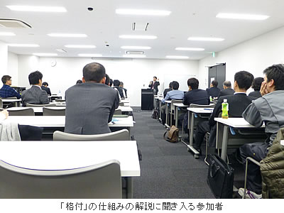 「格付」の仕組みの解説に聞き入る参加者
