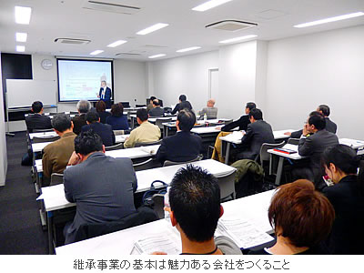 継承事業の基本は魅力ある会社をつくること
