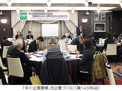 「中小企業憲章」を企業づくりに(第14分科会)