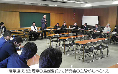 産学連携担当理事の鳥越豊氏より研究会の主旨が述べられる