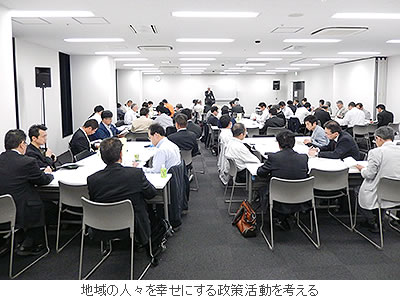 地域の人々を幸せにする政策活動を考える