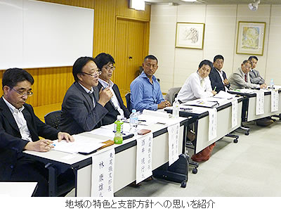地域の特色と支部方針への思いを紹介