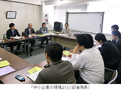 中小企業の現場より(記者発表)