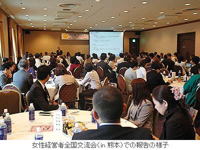 女性経営者全国交流会(in 熊本)での報告の様子